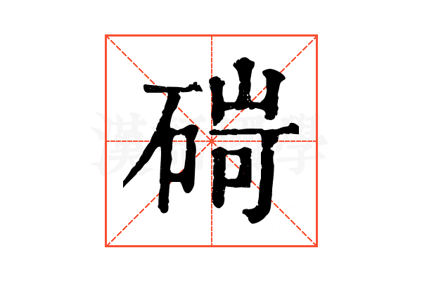 碋