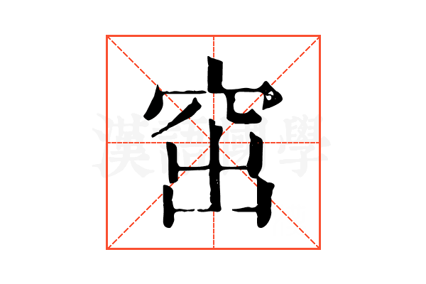 窋