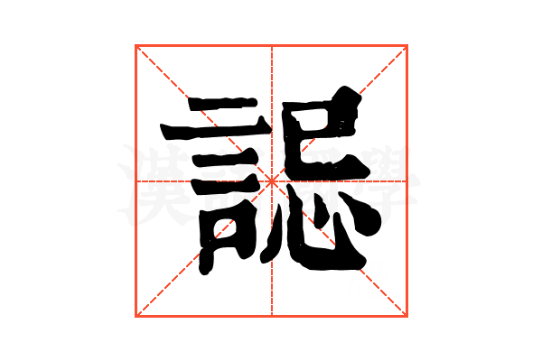 誋