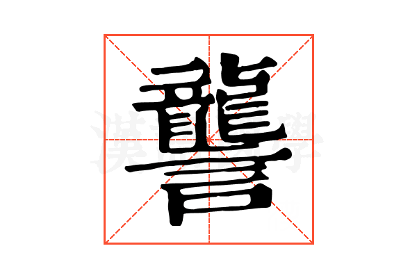 讋