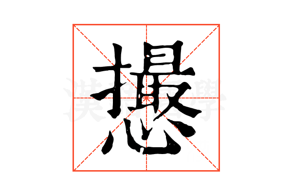 𢤎
