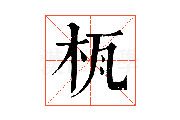 𣐎