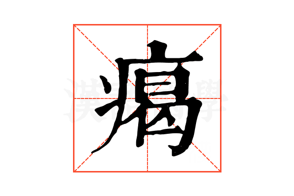 𤸎