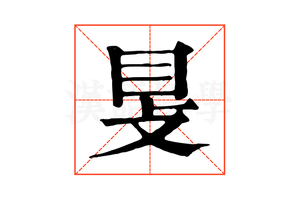 𥄎