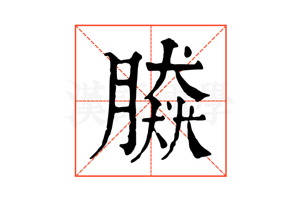 𦠎