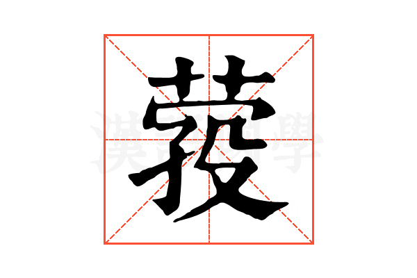 𦴎