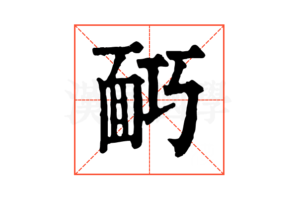 𩈎