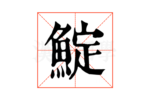 𩸎