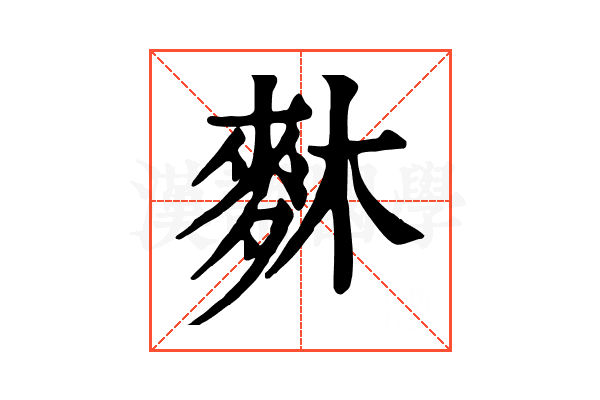 𪌎