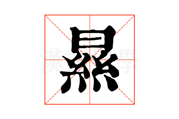 㬎