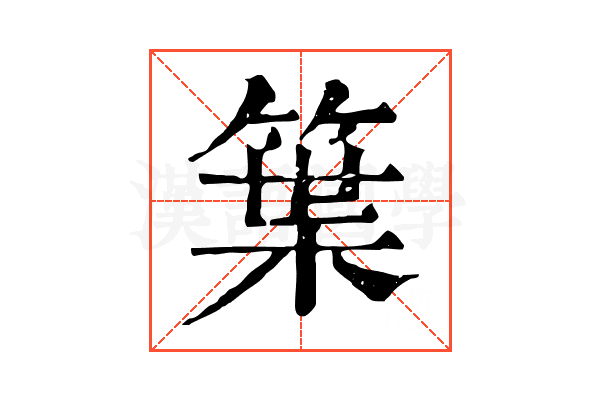 䈎