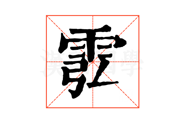 䨎