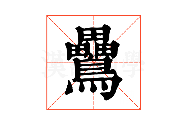 䴎