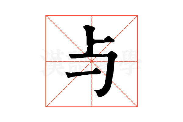 与
