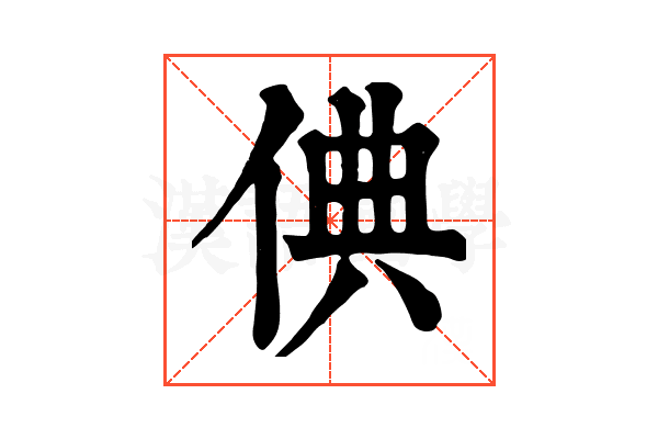 倎