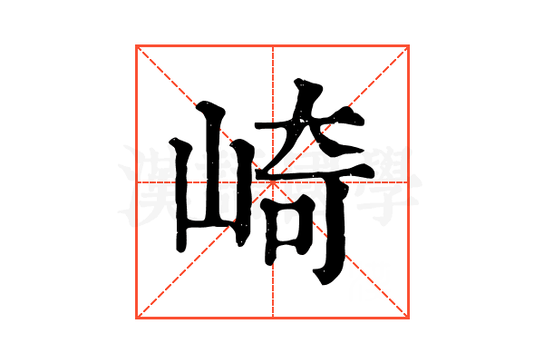 崎