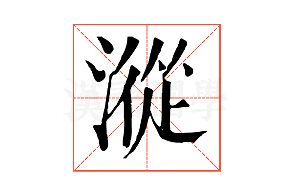 漎