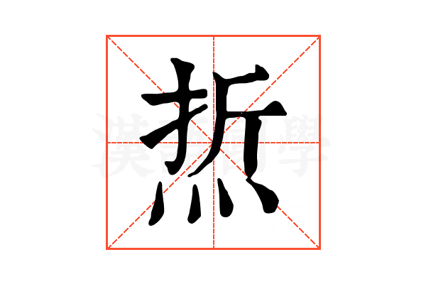 焎