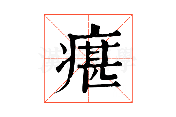 瘎