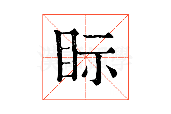 眎