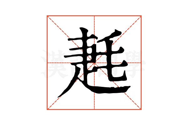𣮌
