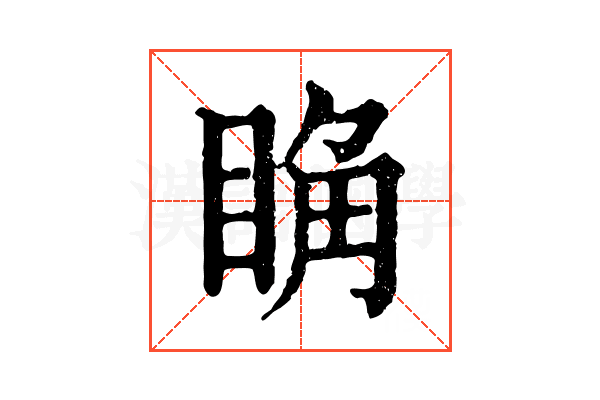 𥆌