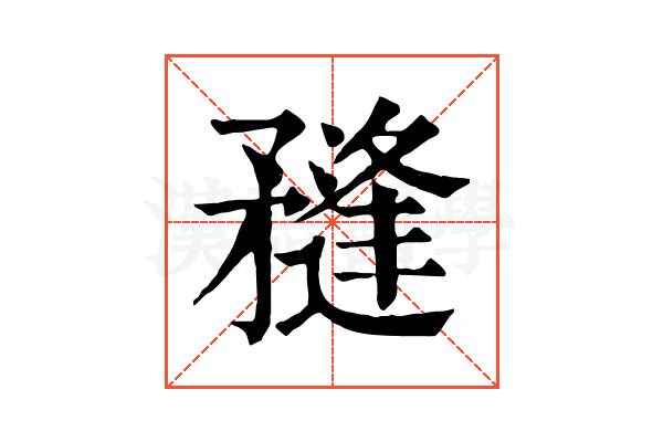 𥎌