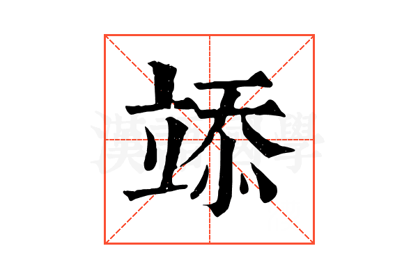 𥪌