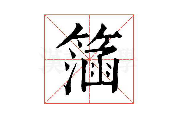 𥲌