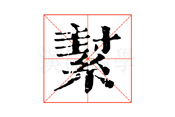 𦂌