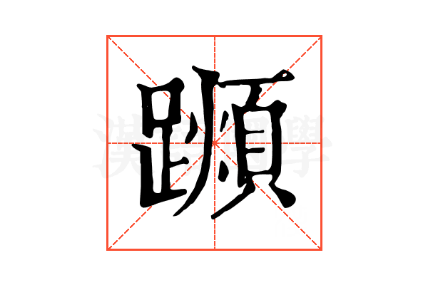 𨆌