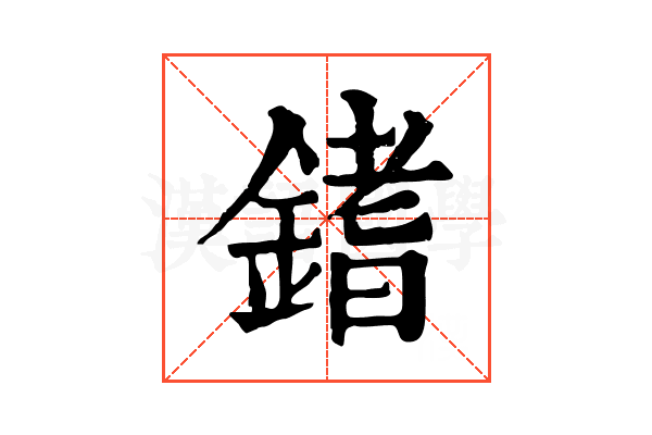 𨪌