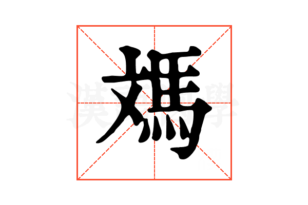 𩢌