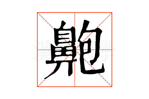 䶌