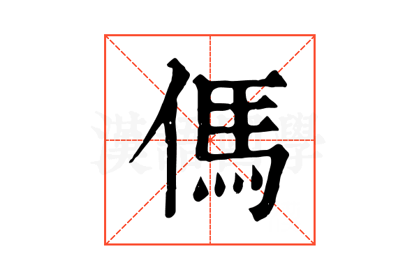 傌