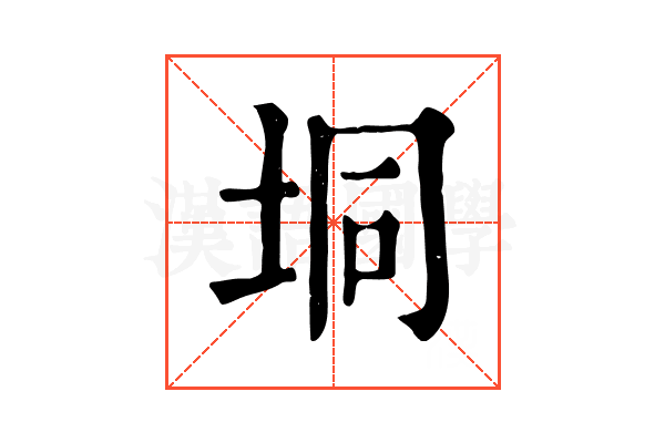 垌