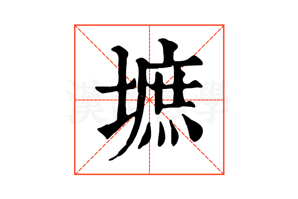 墌