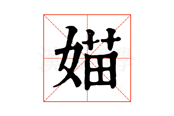 媌