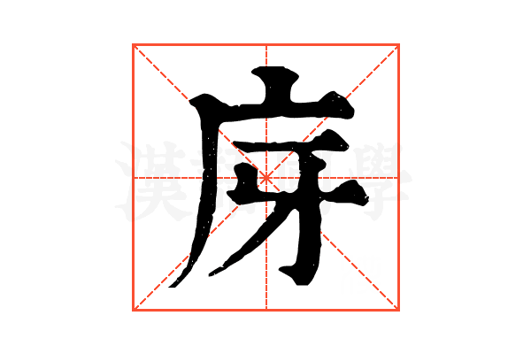 庌