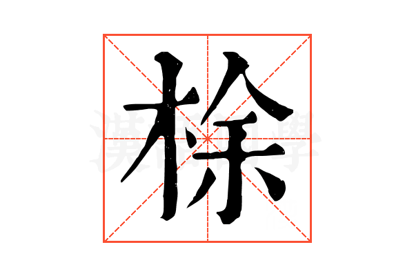 梌
