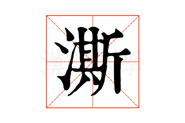 澌