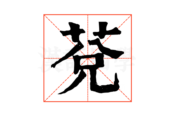 莌