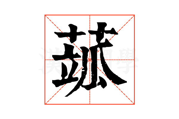 𦶍