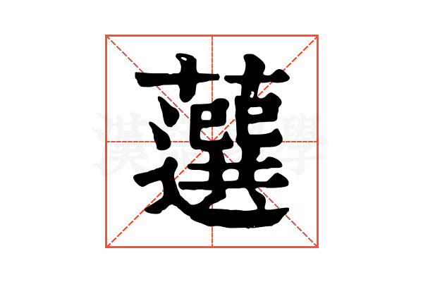 𧂍