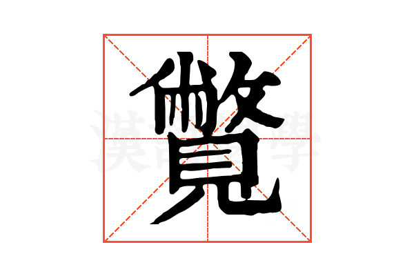 𧢍
