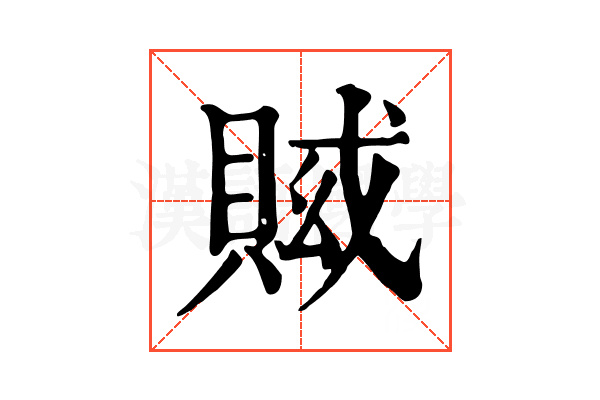 𧶍