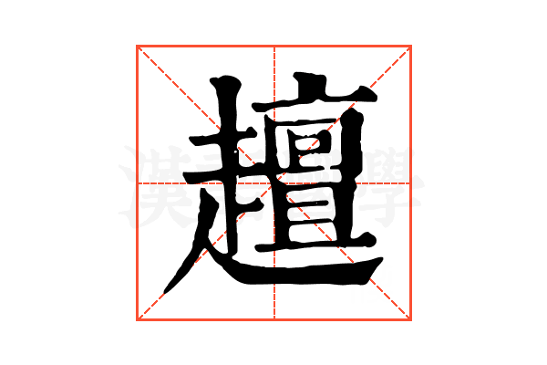 𧾍