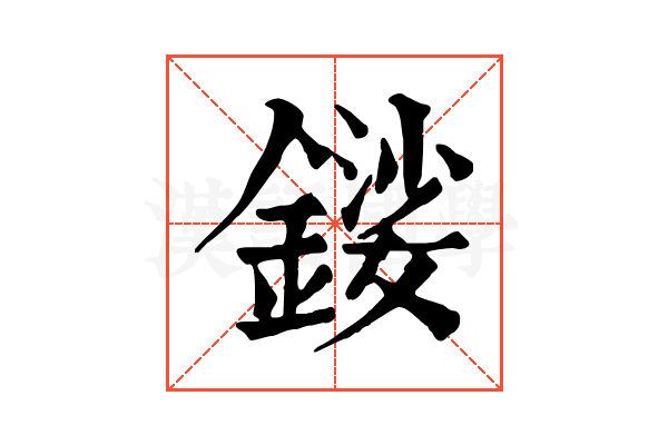 𨪍