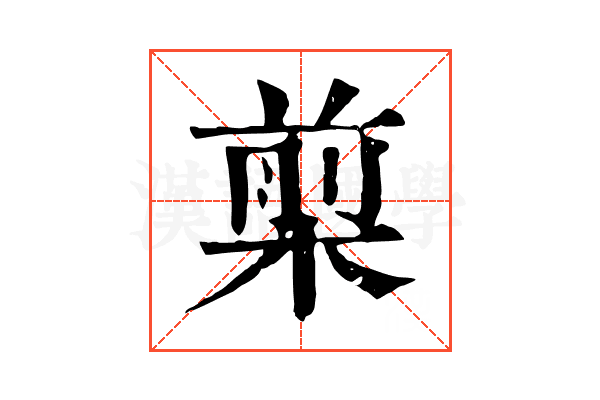 㮍