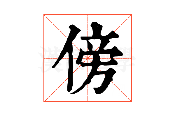 傍